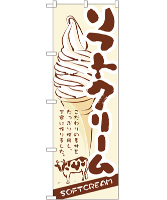 ソフトクリーム のぼり 60×180cm NK-3302
