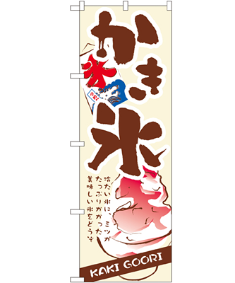 かき氷 のぼり 60×180cm NK-3303