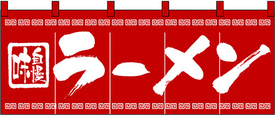 NK-3423 のれん/ラーメン 60cm×170cm