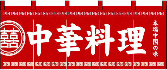 NK-3427 のれん/中華料理 60cm×170cm