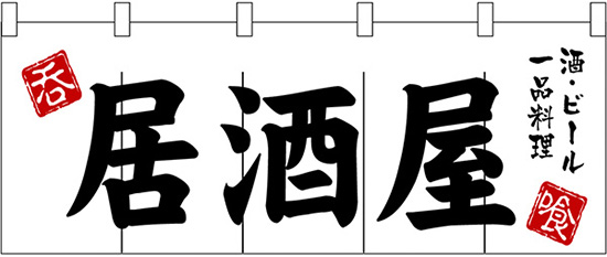 NK-3431 のれん/居酒屋 酒・ビール・一品料理 60cm×170cm