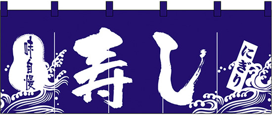 NK-3432 のれん/寿し 60cm×170cm