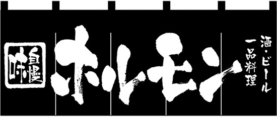 NK-3434 のれん/ホルモン 60cm×170cm