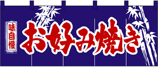 NK-3435 のれん/お好み焼き 60cm×170cm