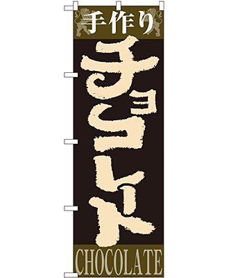 チョコレート のぼり 60×180cm NK-4593