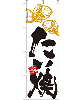 たい焼 のぼり 60×180cm NK-4594