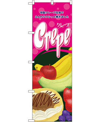 Crepe のぼり 60×180cm NK-4634