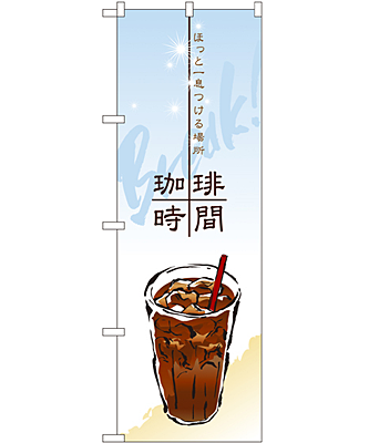 珈琲時間 のぼり 60×180cm NK-4765