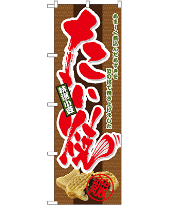 たい焼 のぼり 60×180cm NK-4771