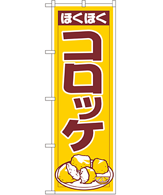 コロッケ のぼり 60×180cm NK-542