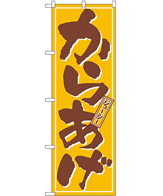 からあげ のぼり 60×180cm NK-659