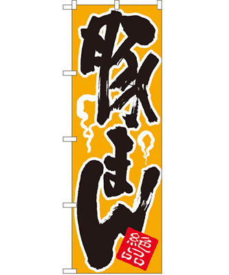 豚まん のぼり 60×180cm NK-674