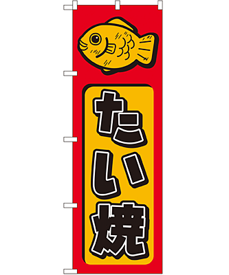 たい焼 のぼり 60×180cm NK-681