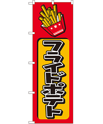 フライドポテト のぼり 60×180cm NK-682