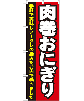 肉巻おにぎり のぼり 60×180cm NK-7091