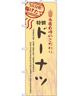 ドーナツ のぼり 60×180cm NK-7450