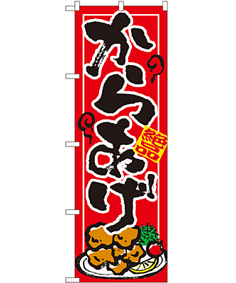 からあげ のぼり 60×180cm NK-7457