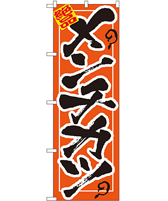 メンチカツ のぼり 60×180cm NK-7458