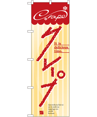 クレープ のぼり 60×180cm NK-7459