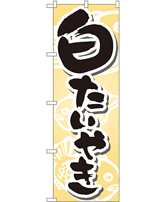 白たいやき のぼり 60×180cm NK-7471