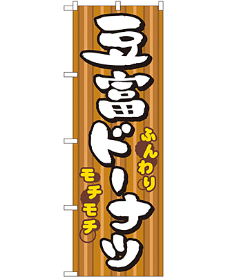 豆腐ドーナツ のぼり 60×180cm NK-7477