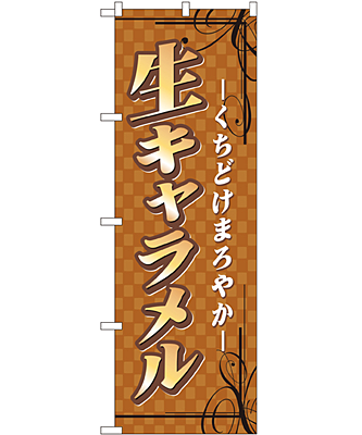 生キャラメル のぼり 60×180cm NK-7478