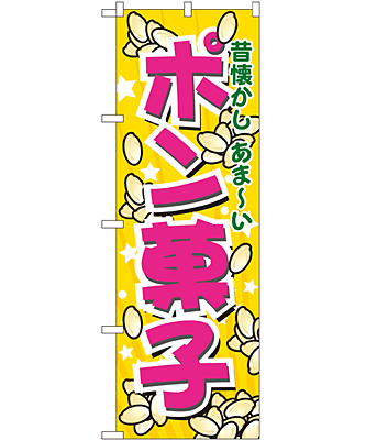 ポン菓子 のぼり 60×180cm NK-7563