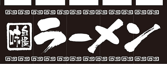 NK-7572 のれん/ラーメン 60cm×170cm