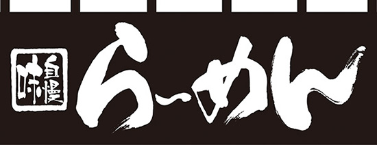 NK-7573 のれん/らーめん 60cm×170cm