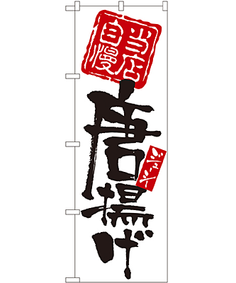 唐揚げ のぼり 60×180cm NK-7596