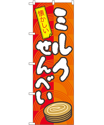 ミルクせんべい のぼり 60×180cm NK-7598