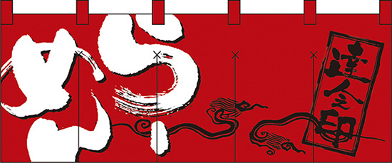 NK-7681 フルカラーのれん/らーめん 赤 W170×H65cm