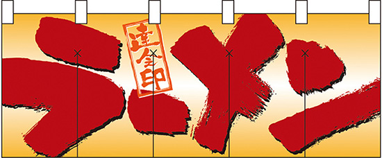 NK-7685 フルカラーのれん/ラーメン W170×H65cm