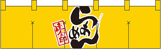NK-7801 のれん/らあめん黄 45cm×170cm