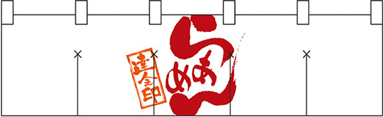 NK-7802 のれん/らあめん白 45cm×170cm