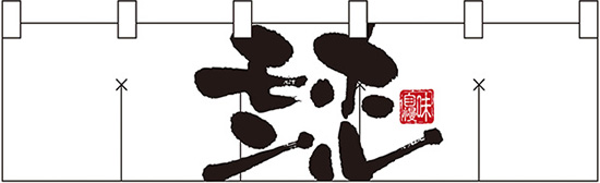 NK-7821 のれん/ホルモン 45cm×170cm