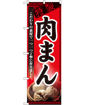 肉まん のぼり 60×180cm NK-8114