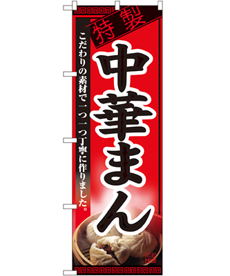 中華まん のぼり 60×180cm NK-8115