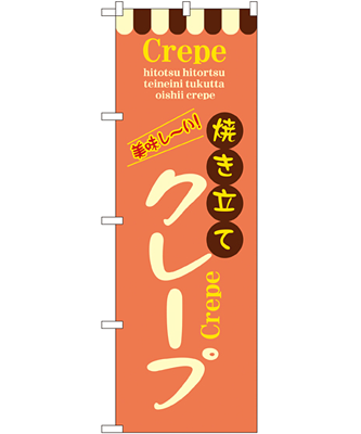 クレープ のぼり 60×180cm NK-8202