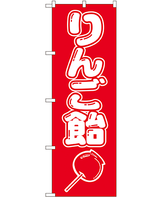 りんご飴 のぼり 60×180cm NK-8204