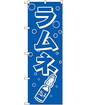 ラムネ のぼり 60×180cm NK-8205