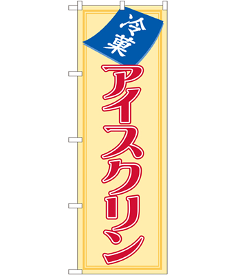 アイスクリン のぼり 60×180cm NK-8206