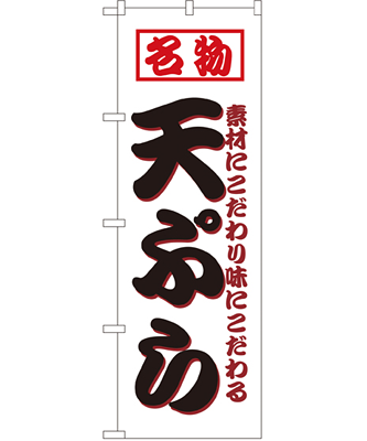 名物天ぷら のぼり 60×180cm NK-8208