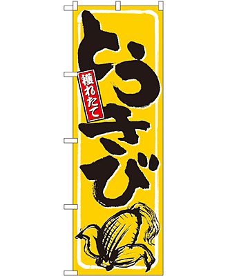 とうきび のぼり 60×180cm NK-9966