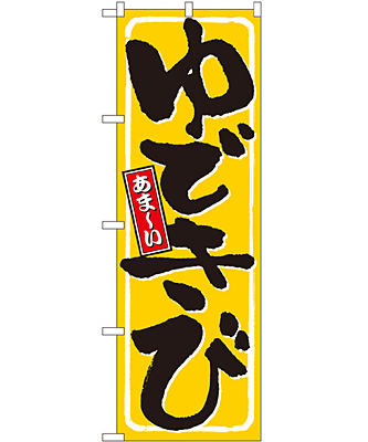 ゆできび のぼり 60×180cm NK-9967