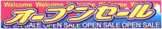O-66　オープンセール/中古車向け横断幕　