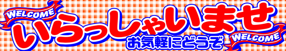 O-81　いらっしゃいませ/中古車向け横断幕　