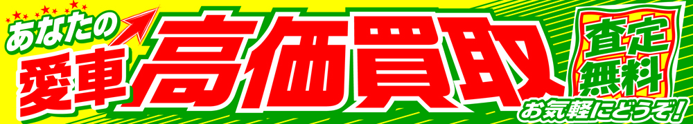 ※完売※O-83　あなたの愛車　高価買取/中古車向け横断幕