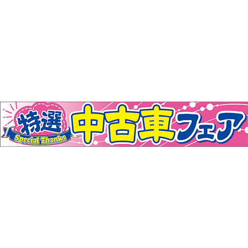 O-84　特選中古車フェア/中古車向け横断幕　