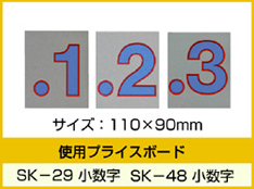 SK-29・SK-48用 数字(小数点付) バラ プライスボード用数字 | SK-29MP プライス数字 自動車販売店向け
